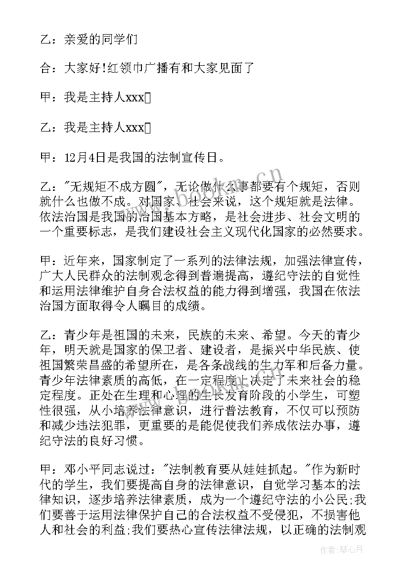 2023年法制宣传日红领巾广播稿(优秀5篇)