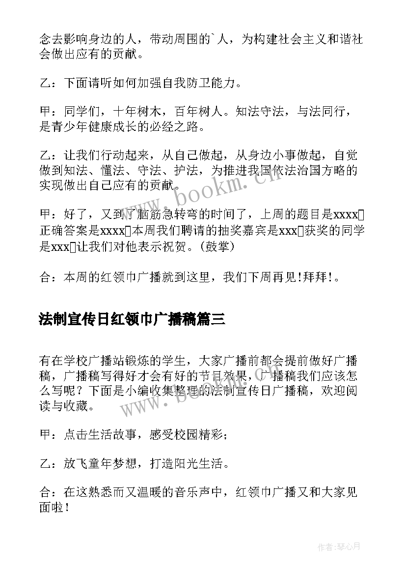 2023年法制宣传日红领巾广播稿(优秀5篇)