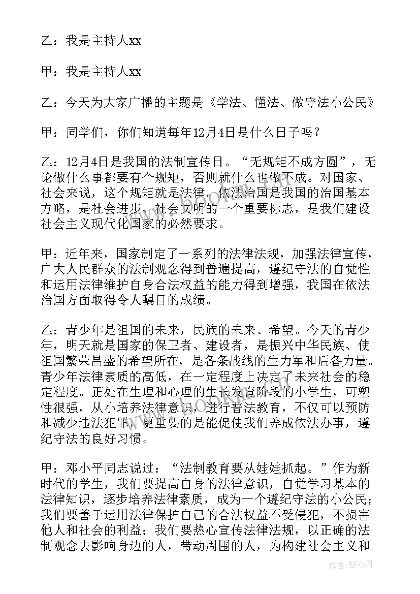 2023年法制宣传日红领巾广播稿(优秀5篇)