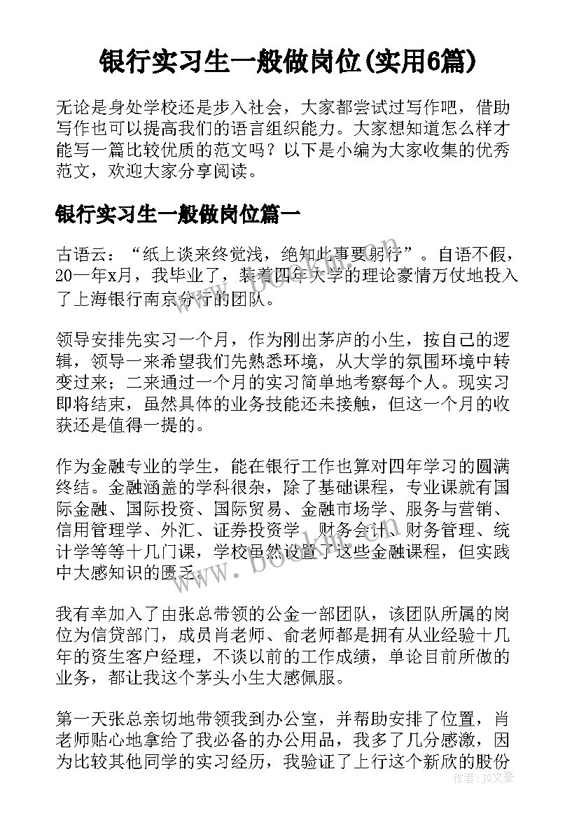 银行实习生一般做岗位(实用6篇)