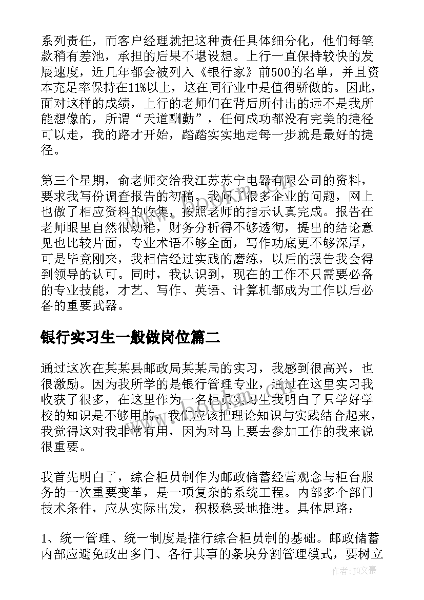 银行实习生一般做岗位(实用6篇)