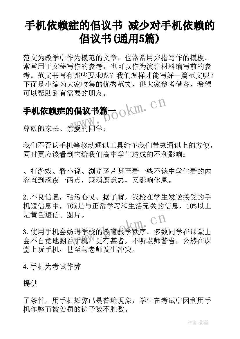 手机依赖症的倡议书 减少对手机依赖的倡议书(通用5篇)