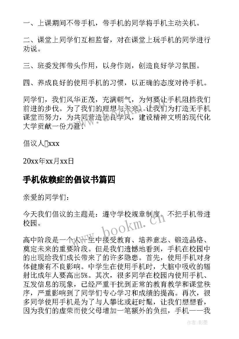 手机依赖症的倡议书 减少对手机依赖的倡议书(通用5篇)