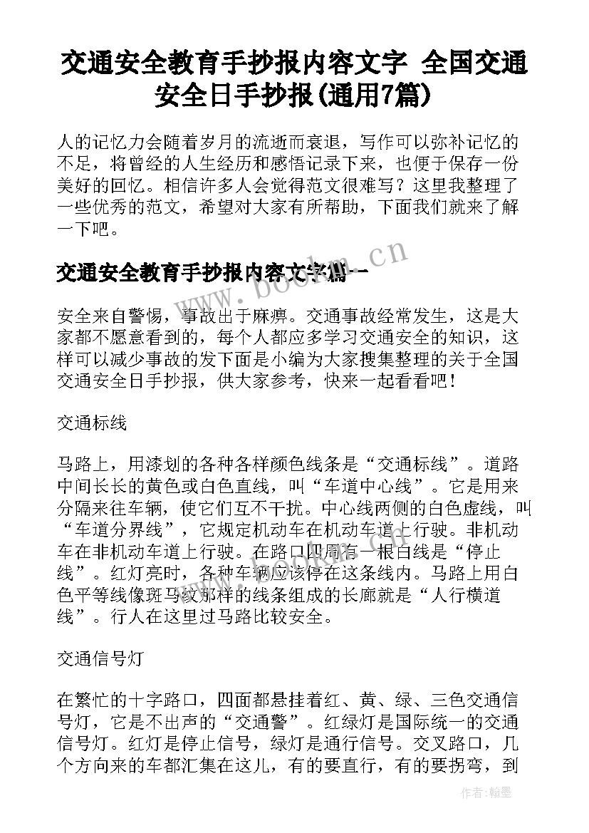 交通安全教育手抄报内容文字 全国交通安全日手抄报(通用7篇)