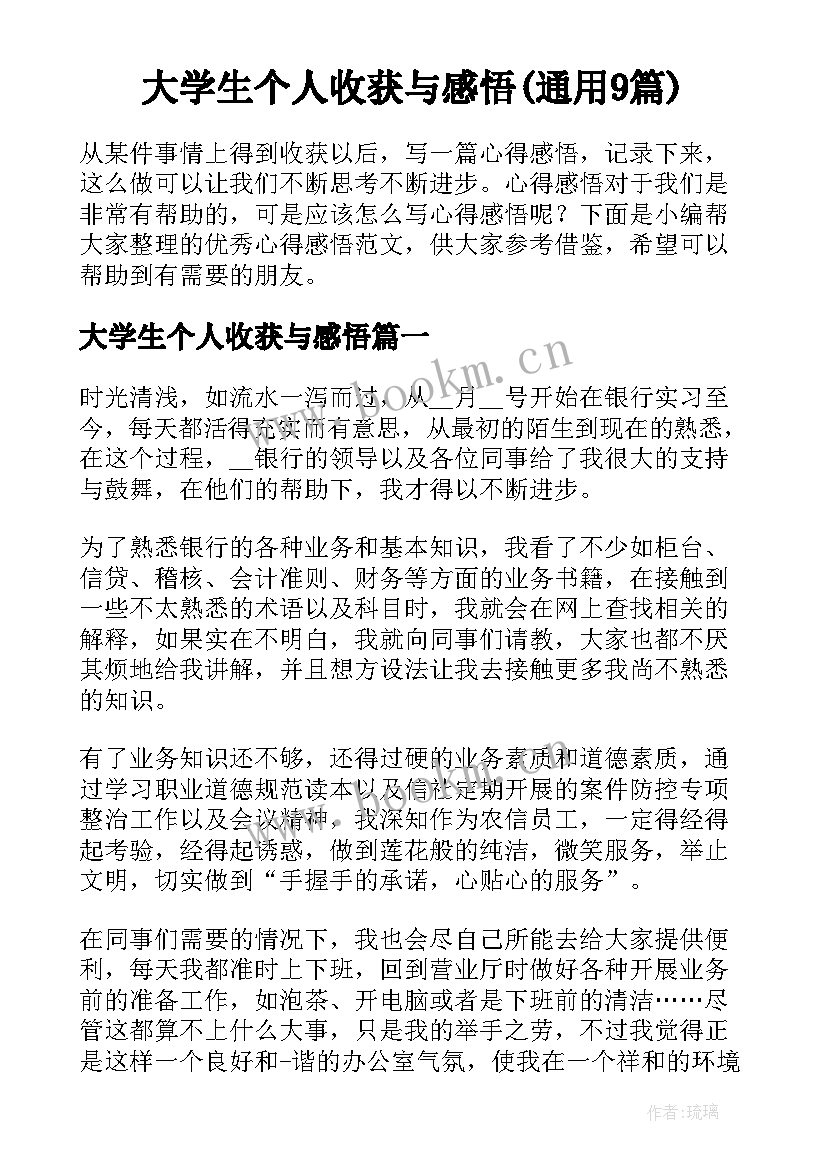 大学生个人收获与感悟(通用9篇)