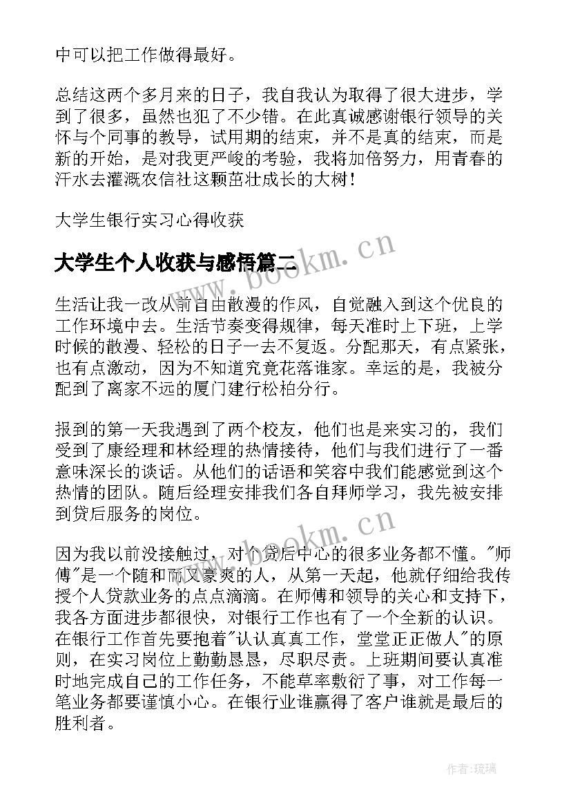 大学生个人收获与感悟(通用9篇)