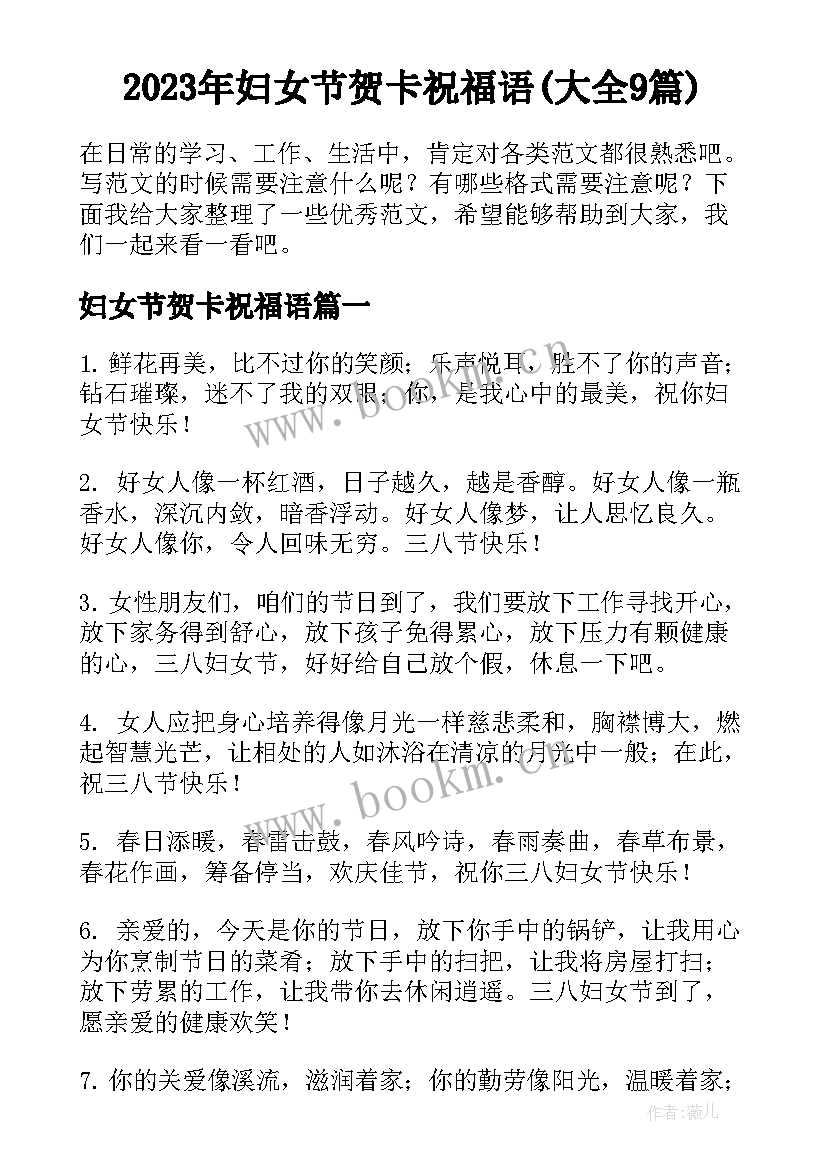 2023年妇女节贺卡祝福语(大全9篇)