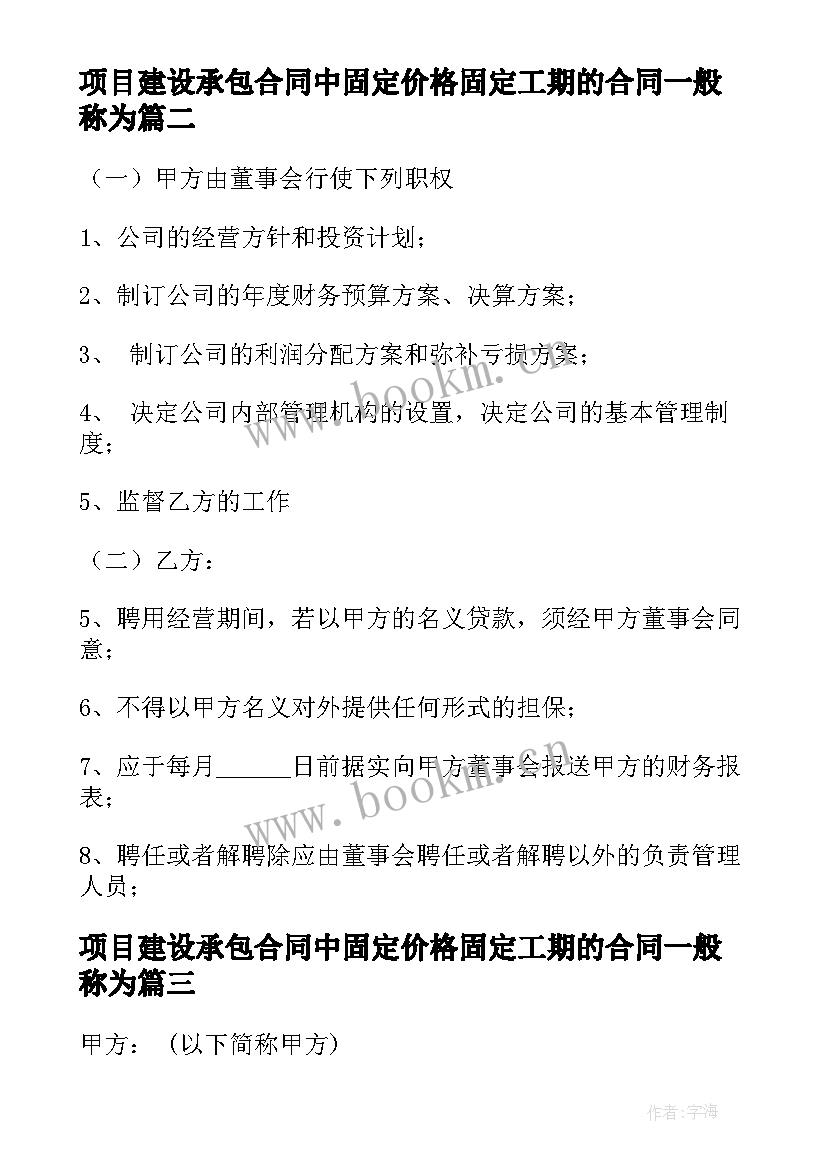 2023年项目建设承包合同中固定价格固定工期的合同一般称为(优质5篇)