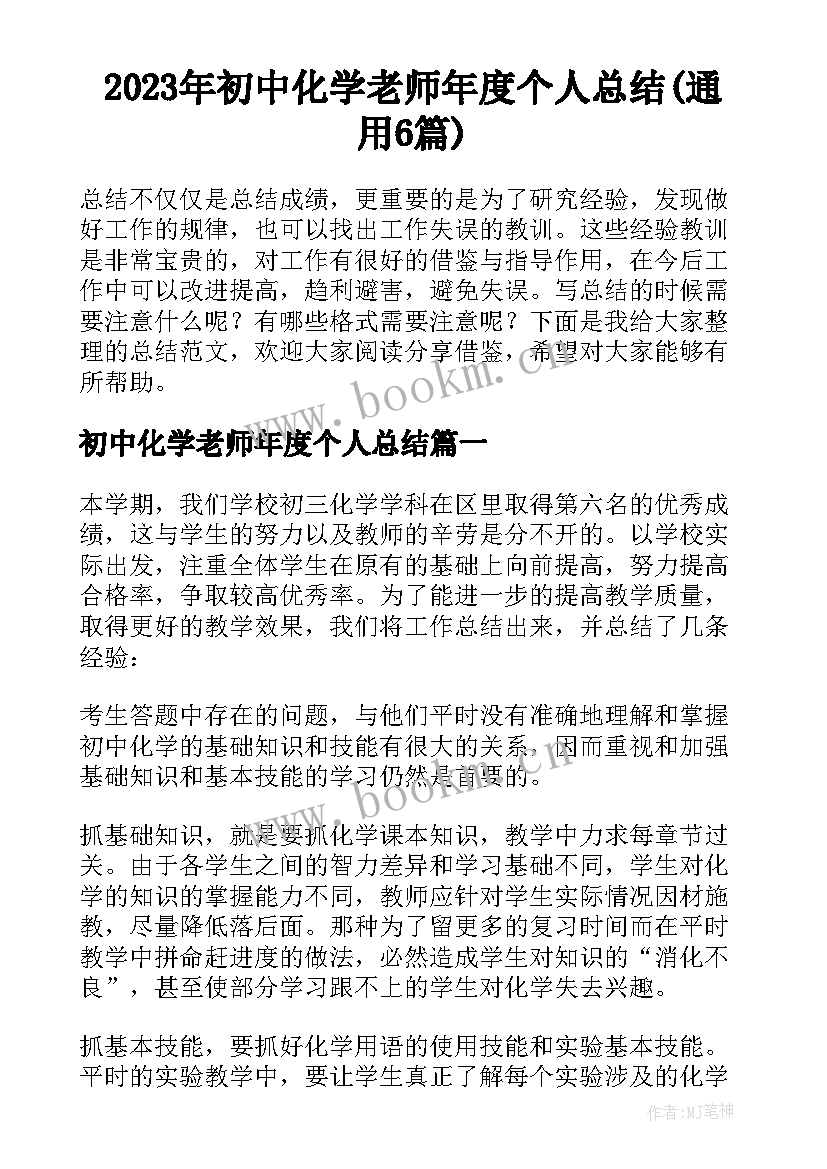 2023年初中化学老师年度个人总结(通用6篇)