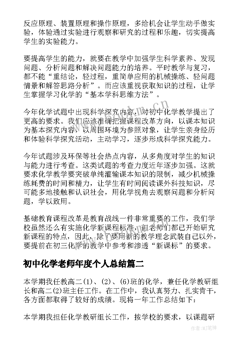 2023年初中化学老师年度个人总结(通用6篇)