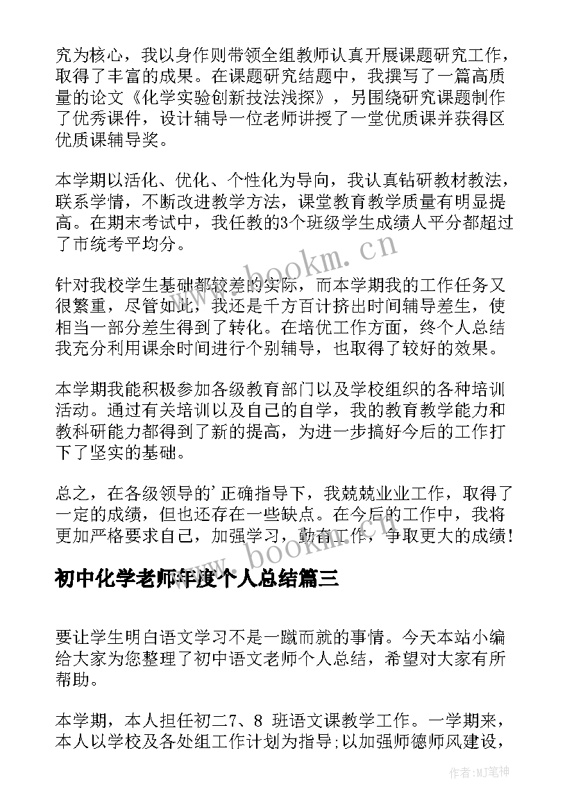 2023年初中化学老师年度个人总结(通用6篇)