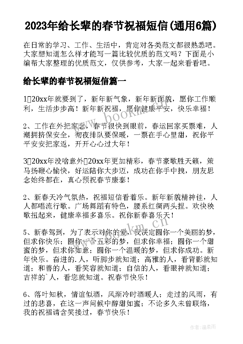 2023年给长辈的春节祝福短信(通用6篇)