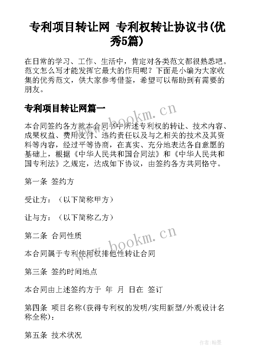 专利项目转让网 专利权转让协议书(优秀5篇)