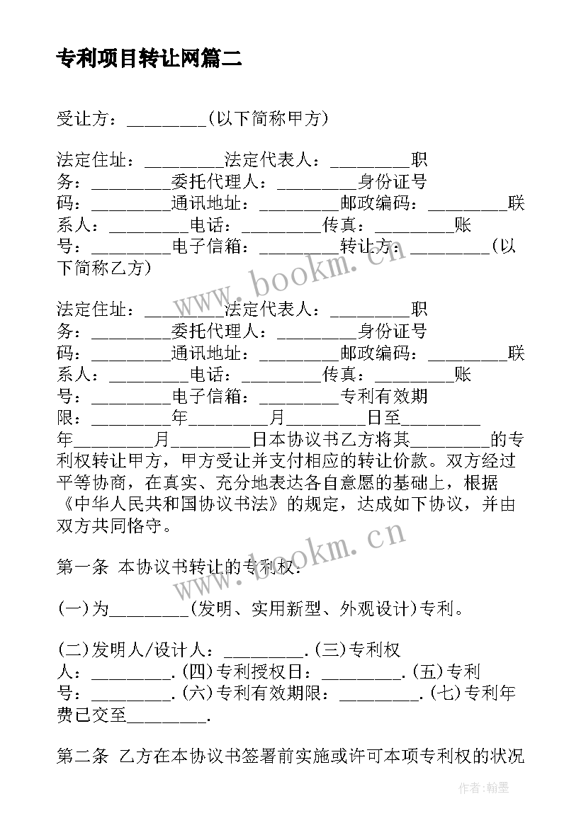 专利项目转让网 专利权转让协议书(优秀5篇)