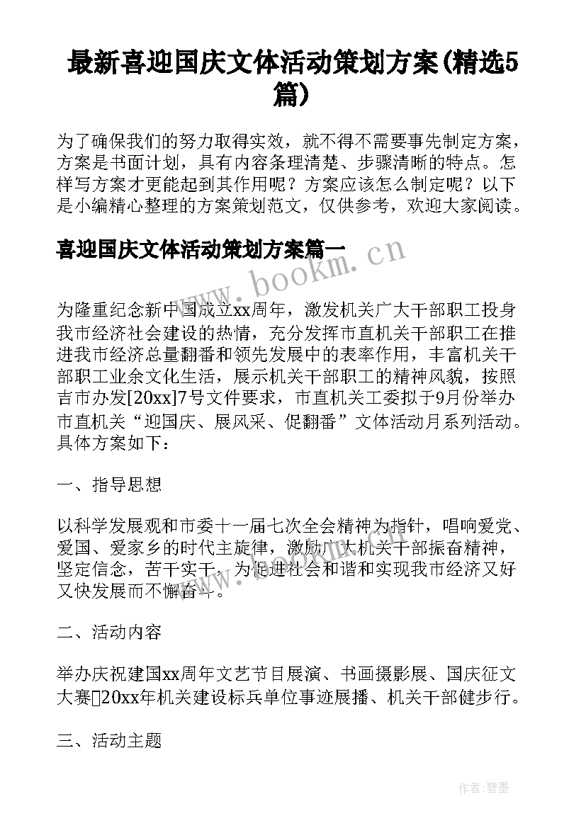 最新喜迎国庆文体活动策划方案(精选5篇)