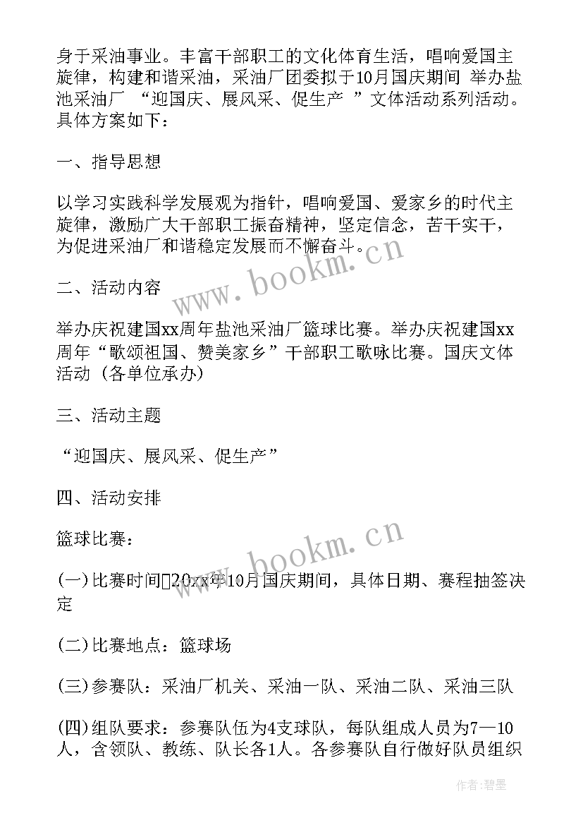 最新喜迎国庆文体活动策划方案(精选5篇)