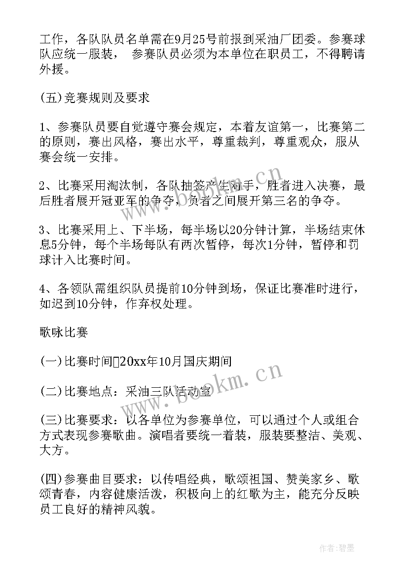 最新喜迎国庆文体活动策划方案(精选5篇)