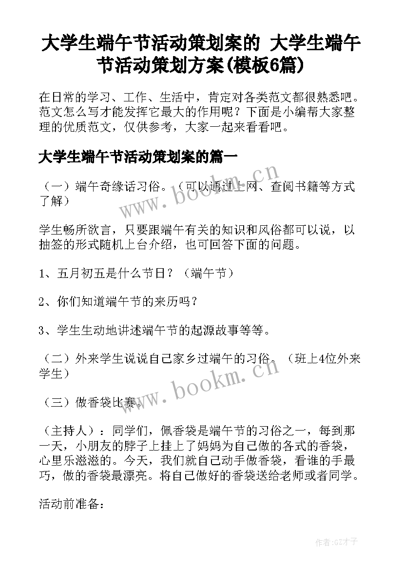 大学生端午节活动策划案的 大学生端午节活动策划方案(模板6篇)