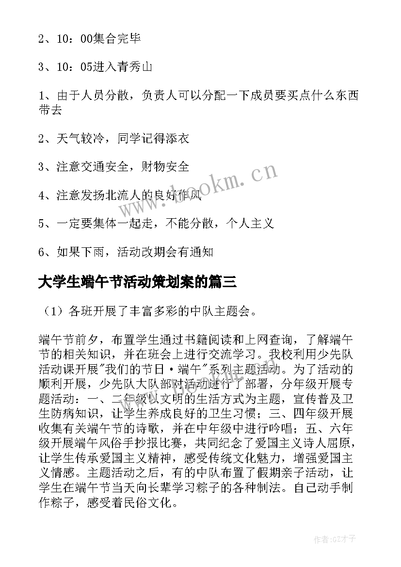 大学生端午节活动策划案的 大学生端午节活动策划方案(模板6篇)