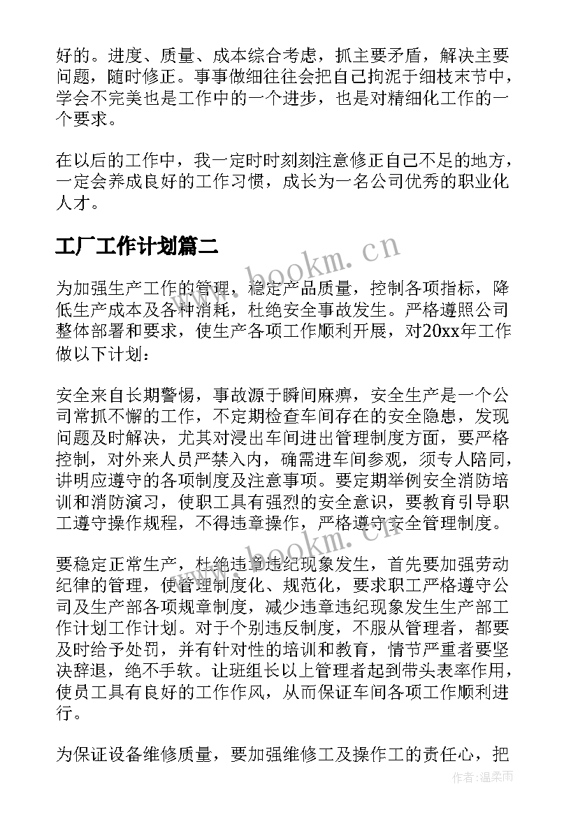 工厂工作计划 工厂职工个人工作计划(通用8篇)