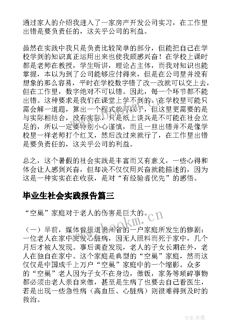 毕业生社会实践报告 大学毕业生的社会实践报告(模板9篇)