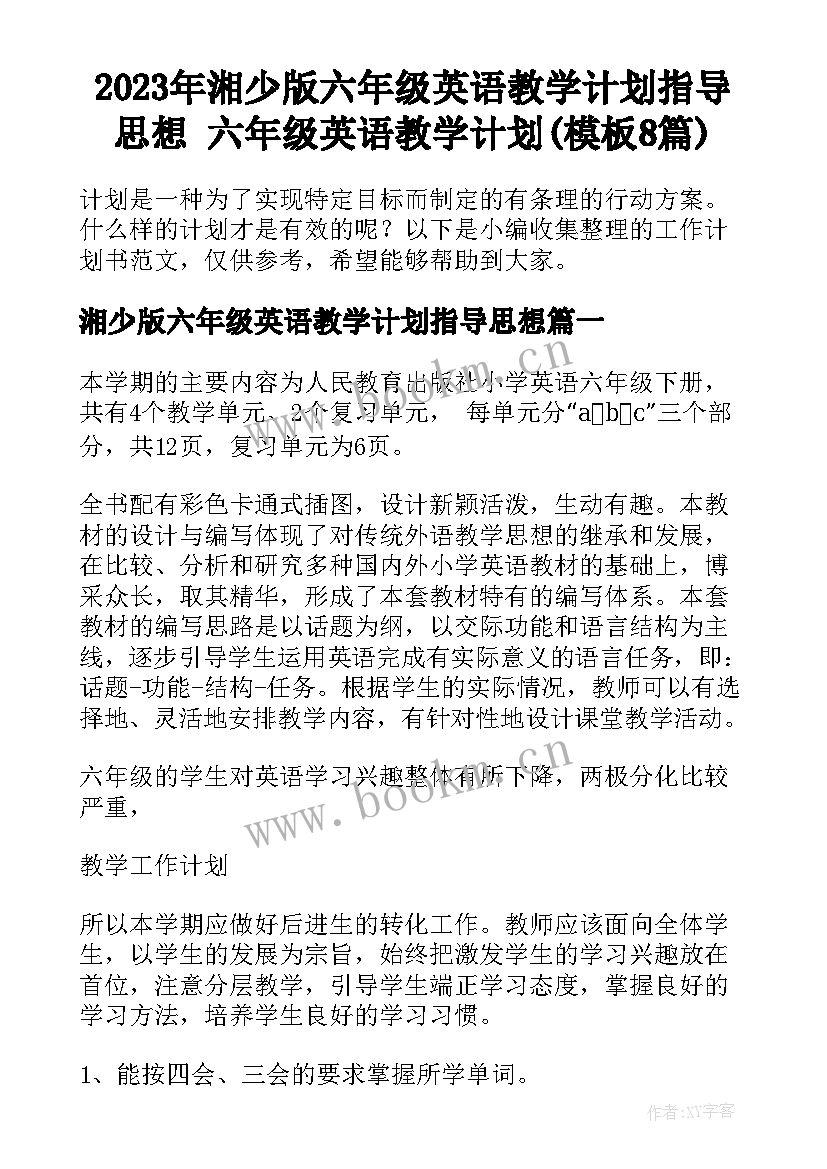 2023年湘少版六年级英语教学计划指导思想 六年级英语教学计划(模板8篇)