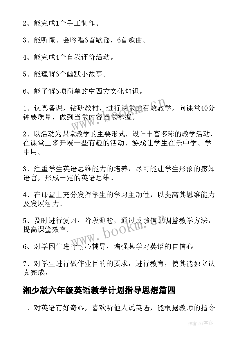 2023年湘少版六年级英语教学计划指导思想 六年级英语教学计划(模板8篇)