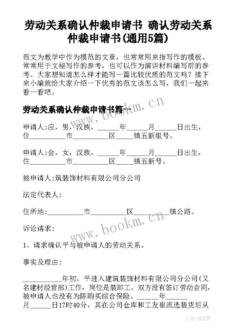 劳动关系确认仲裁申请书 确认劳动关系仲裁申请书(通用5篇)