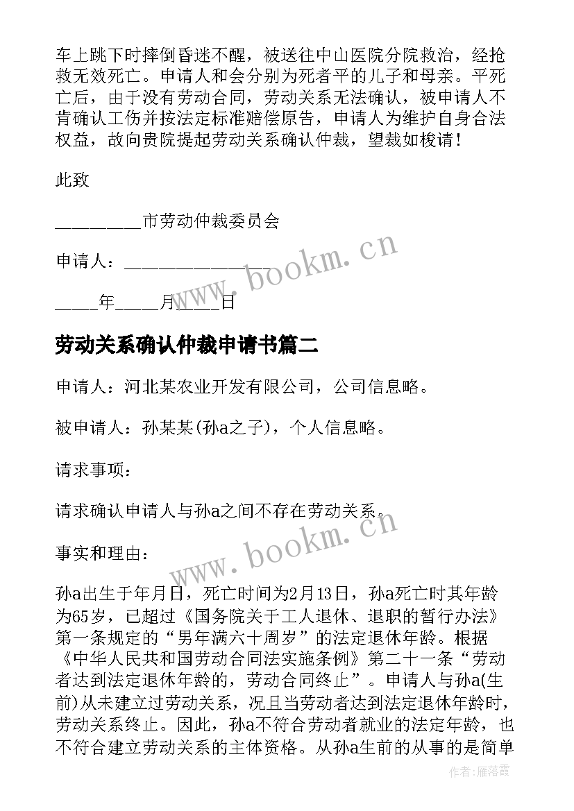 劳动关系确认仲裁申请书 确认劳动关系仲裁申请书(通用5篇)