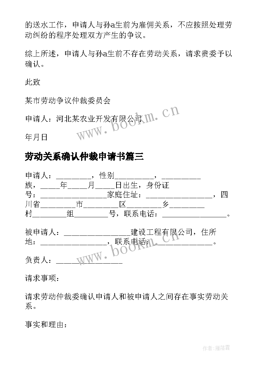 劳动关系确认仲裁申请书 确认劳动关系仲裁申请书(通用5篇)