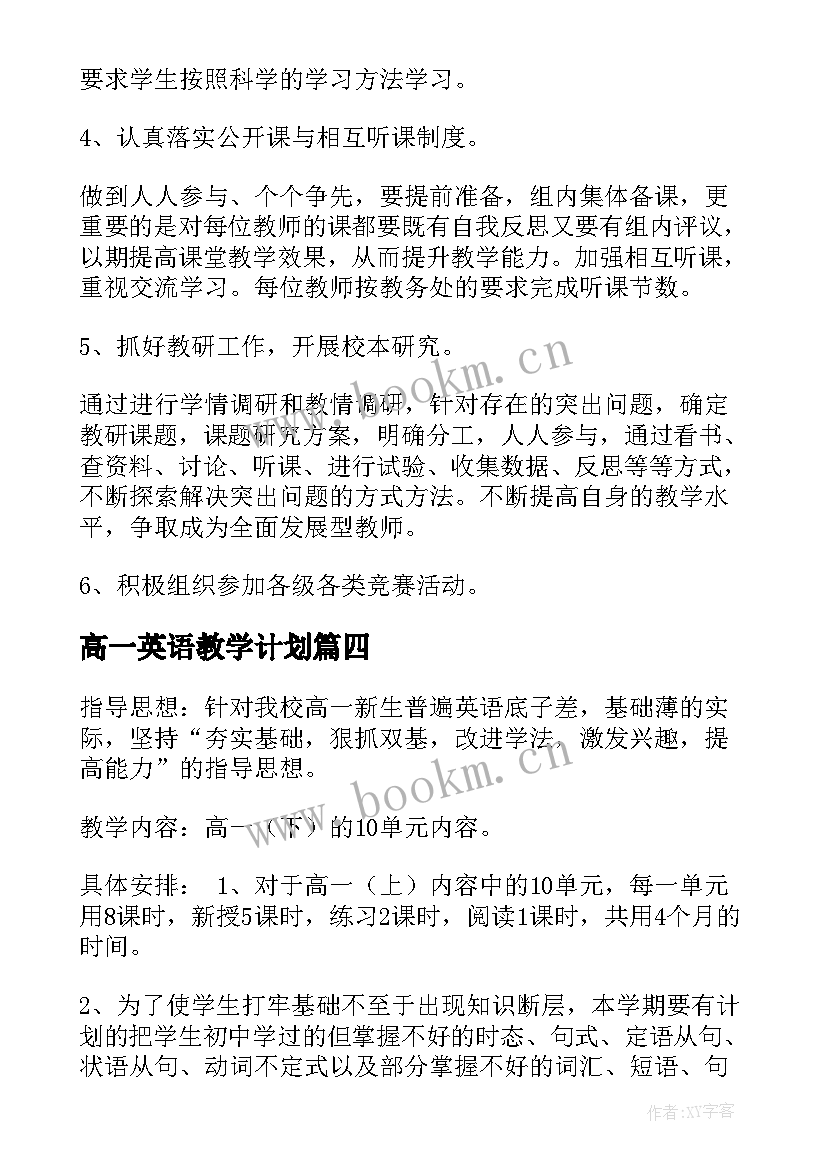 2023年高一英语教学计划 高一英语上教学计划(模板9篇)