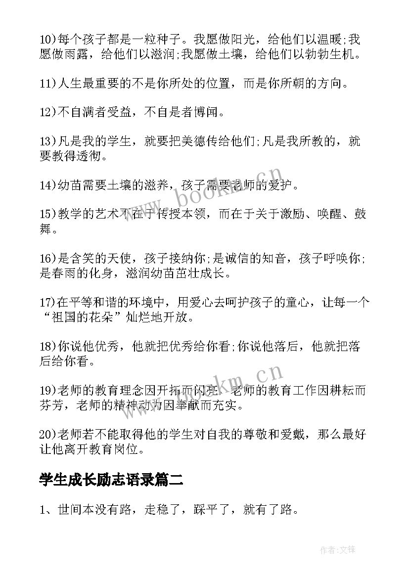 2023年学生成长励志语录 成长励志语录(大全10篇)