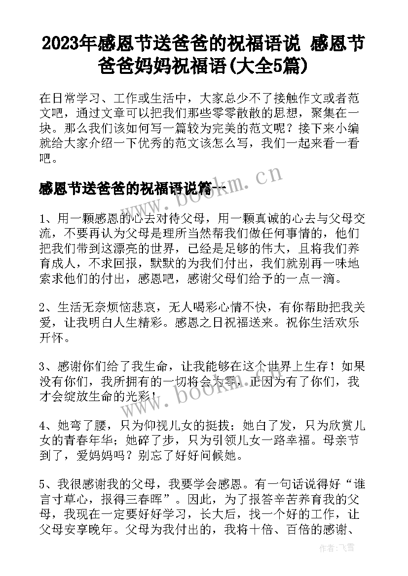 2023年感恩节送爸爸的祝福语说 感恩节爸爸妈妈祝福语(大全5篇)