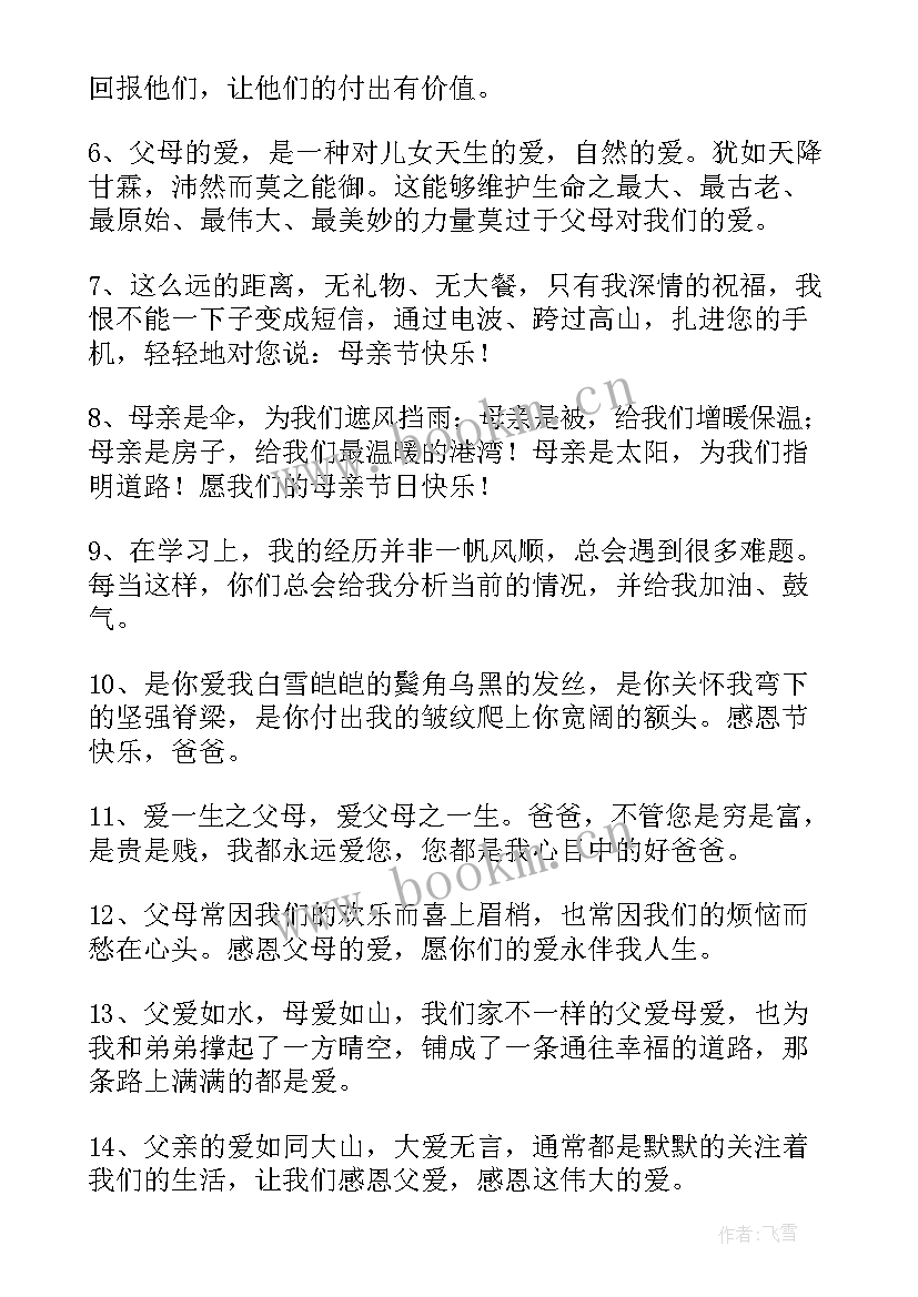 2023年感恩节送爸爸的祝福语说 感恩节爸爸妈妈祝福语(大全5篇)