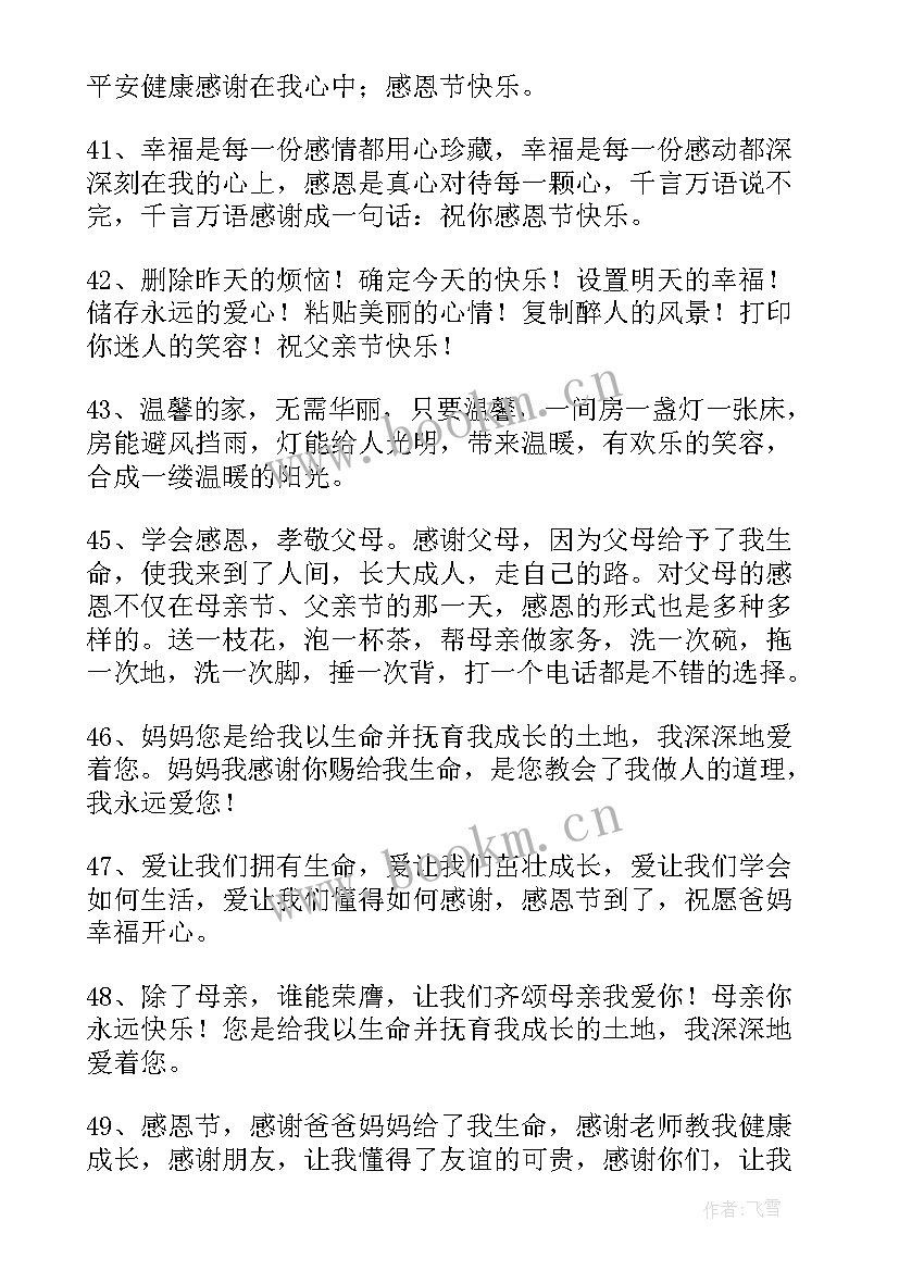 2023年感恩节送爸爸的祝福语说 感恩节爸爸妈妈祝福语(大全5篇)