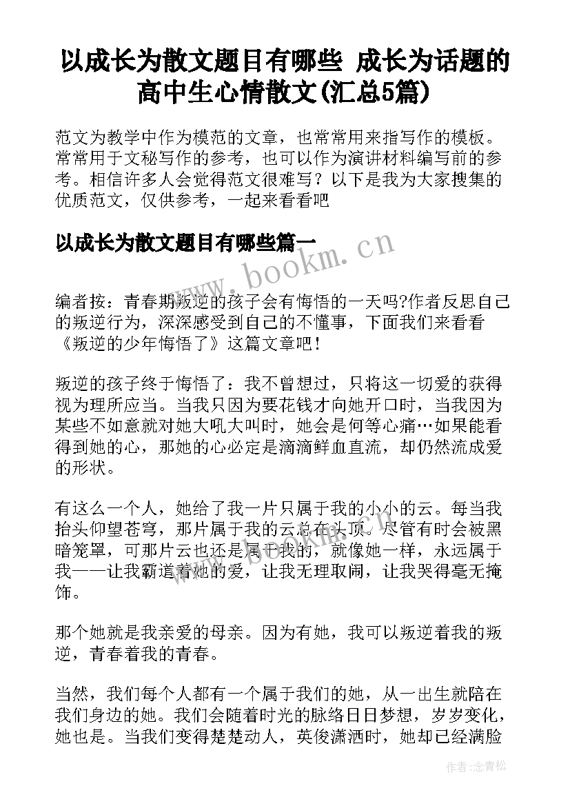 以成长为散文题目有哪些 成长为话题的高中生心情散文(汇总5篇)