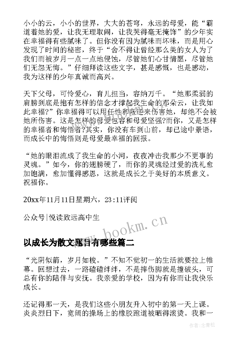 以成长为散文题目有哪些 成长为话题的高中生心情散文(汇总5篇)