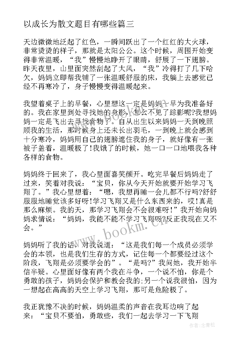 以成长为散文题目有哪些 成长为话题的高中生心情散文(汇总5篇)