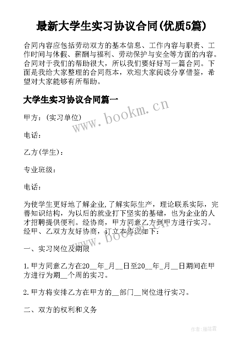 最新大学生实习协议合同(优质5篇)