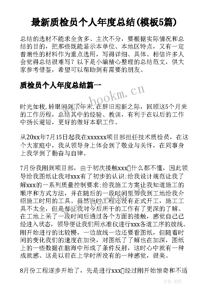 最新质检员个人年度总结(模板5篇)