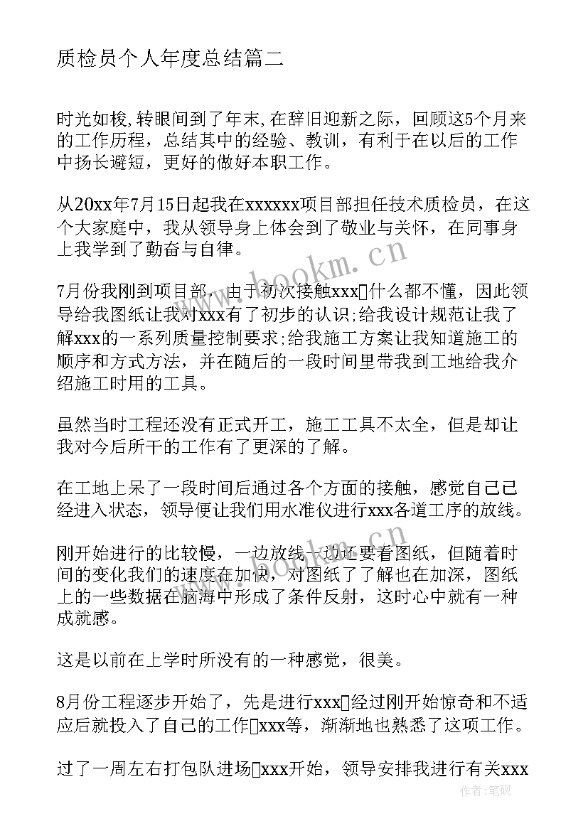 最新质检员个人年度总结(模板5篇)