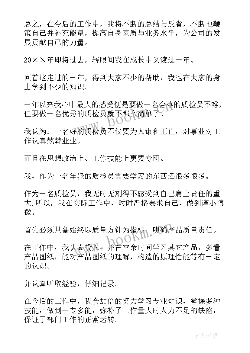 最新质检员个人年度总结(模板5篇)