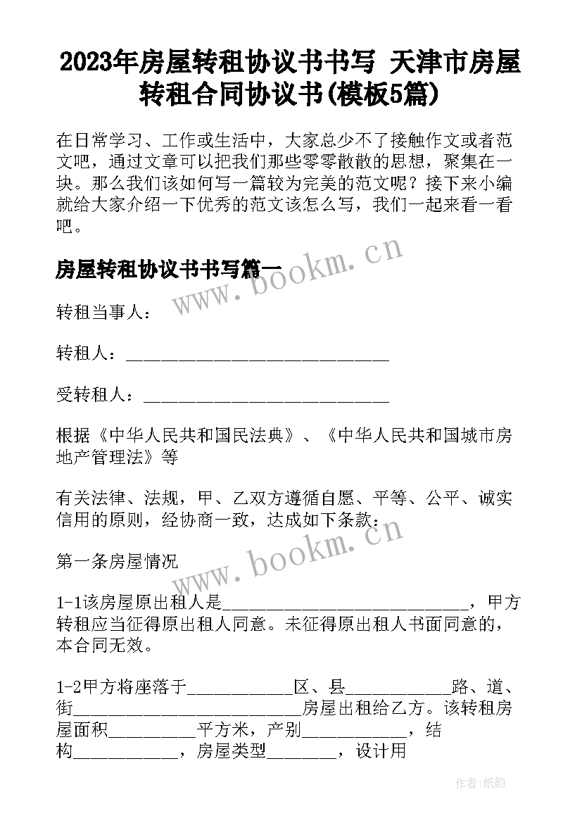 2023年房屋转租协议书书写 天津市房屋转租合同协议书(模板5篇)