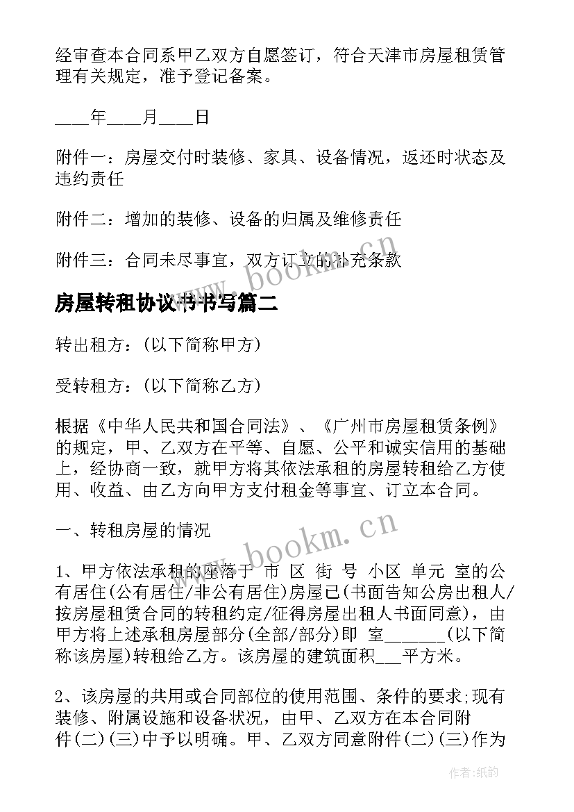 2023年房屋转租协议书书写 天津市房屋转租合同协议书(模板5篇)