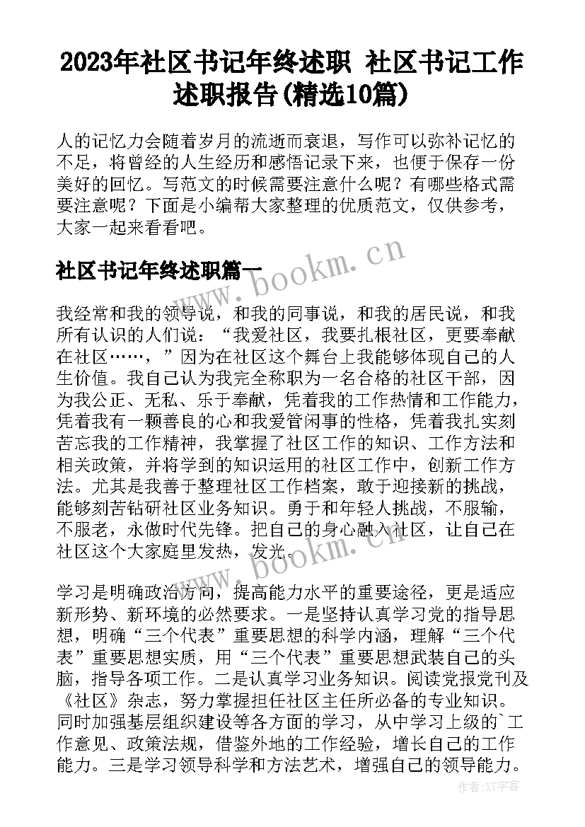 2023年社区书记年终述职 社区书记工作述职报告(精选10篇)