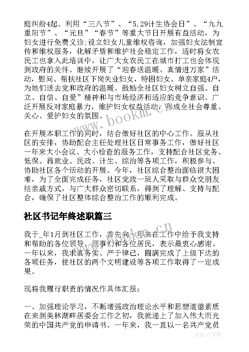 2023年社区书记年终述职 社区书记工作述职报告(精选10篇)