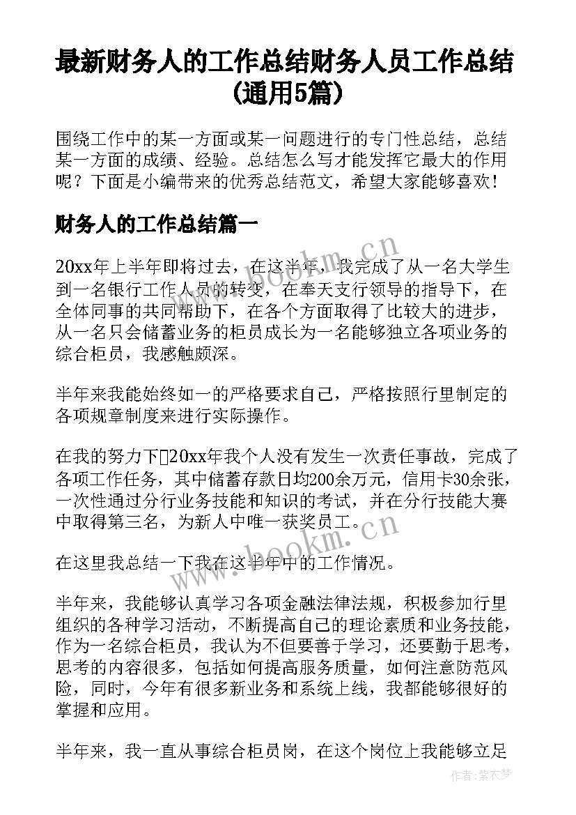 最新财务人的工作总结 财务人员工作总结(通用5篇)