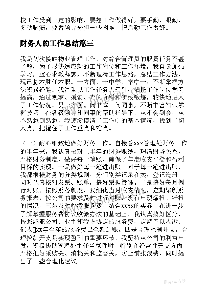 最新财务人的工作总结 财务人员工作总结(通用5篇)