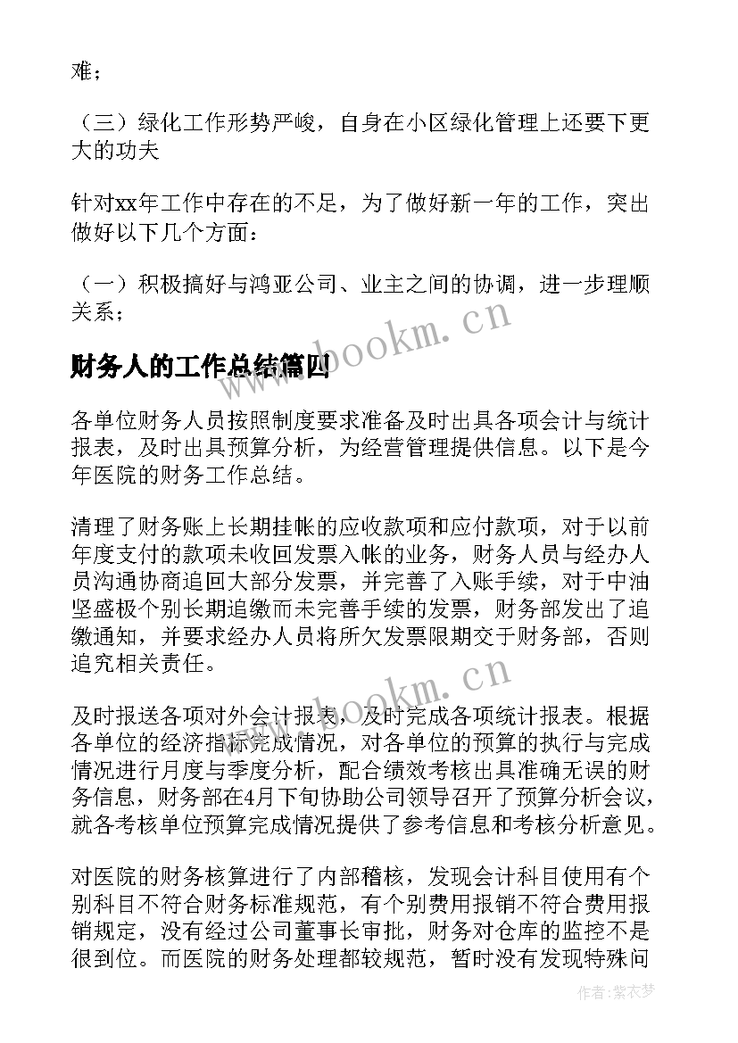 最新财务人的工作总结 财务人员工作总结(通用5篇)