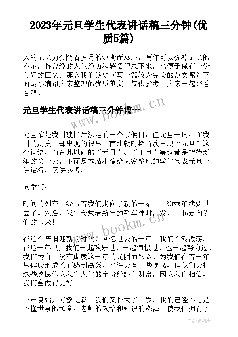 2023年元旦学生代表讲话稿三分钟(优质5篇)